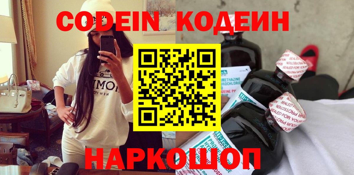 Кодеин Purple Drank Лысьва